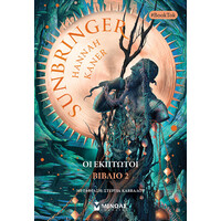 Μινωας Sunbringer 2: Oι Εκπτωτοι