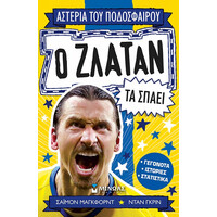 Μινωας Αστερια Του Ποδοσφαιρου: Ο Ζλαταν Τα Σπαει