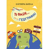Μινωας Τι Φαση... Με Τη Γεωγραφια!