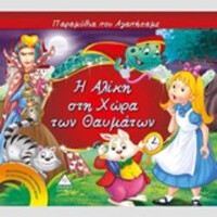 Πυραμιδα Η Αλικη Στη Χωρα Των Θαυματων