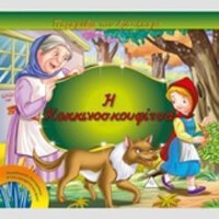 Πυραμιδα Η Κοκκινοσκουφιτσα Παραμυθια Που Αγαπησαμε