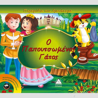 Πυραμιδα Ο Παπουτσωμενος Γατος
