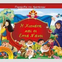 Πυραμιδα Η Χιονατη Και Οι Επτα Νανοι Παραμυθια Που Αγαπησαμε