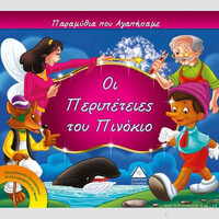 Πυραμιδα Οι Περιπετειες Του Πινοκιο
