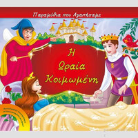 Πυραμιδα Η Ωραια Κοιμωμενη