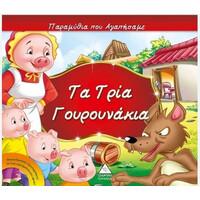 Πυραμιδα Τα Τρια Γουρουνακια