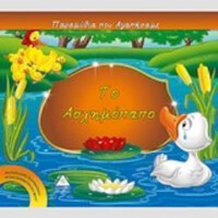 Πυραμιδα Το Ασχημοπαπο Παραμυθια Που Αγαπησαμε