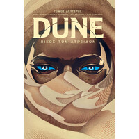 Anubis Dune: Οικος Των Ατρειδων Τομος Β - Graphic Novel