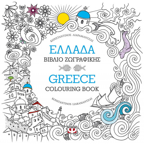 Ψυχογιός 18812 Ελλαδα: Βιβλιο Ζωγραφικης - Greece: Colouring Book