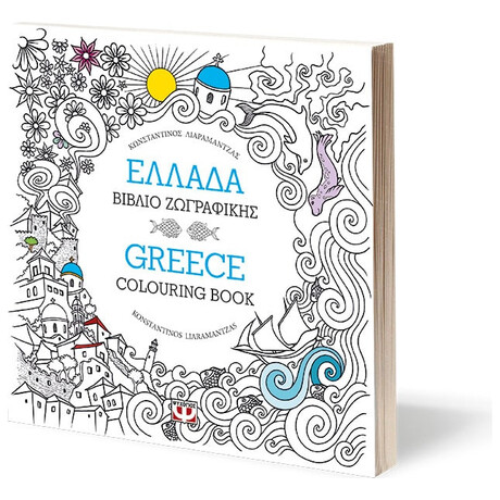Ψυχογιός 18812 Ελλαδα: Βιβλιο Ζωγραφικης - Greece: Colouring Book