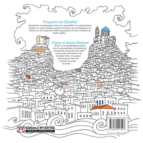 Ψυχογιός 18812 Ελλαδα: Βιβλιο Ζωγραφικης - Greece: Colouring Book