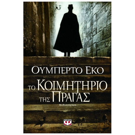 Ψυχογιός 09023 το Κοιμητηριο τησ Πραγας