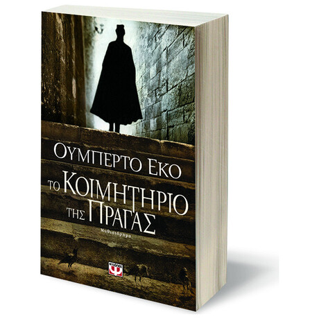 Ψυχογιός 09023 το Κοιμητηριο τησ Πραγας