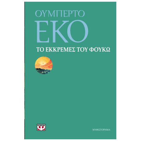 Ψυχογιός 09099 το Εκκρεμες του Φουκω
