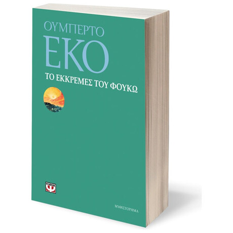 Ψυχογιός 09099 το Εκκρεμες του Φουκω