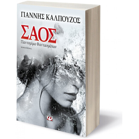 Ψυχογιός 16246 Σαος. Παντομιμα Φαντασματων