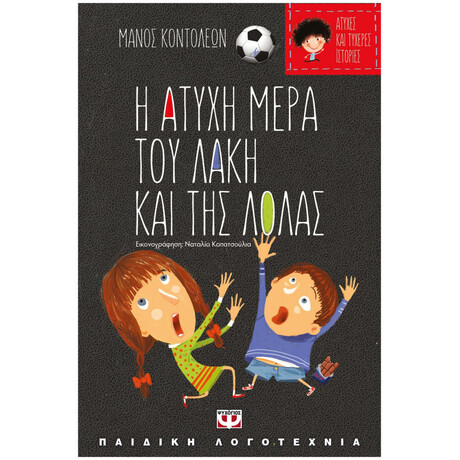 Ψυχογιός 18077 Ατυχες και Τυχερες Ιστοριες - η Ατυχη Μερα του Λακη και τησ Λολασ/η Τυχερη Μερα τησ Θειας Λιλης