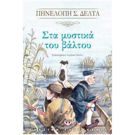 Ψυχογιός 18882 στα Μυστικα του Βαλτου