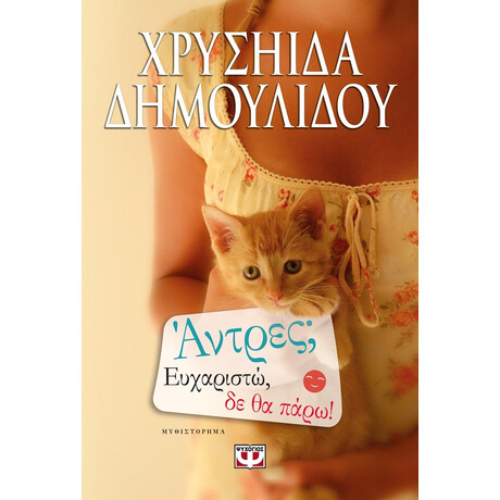 Ψυχογιός 16625 Αντρες; Ευχαριστω, δε θα Παρω!