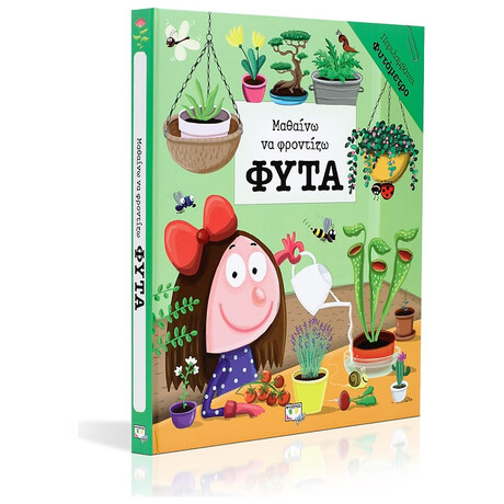 Ψυχογιός 19652 Μαθαινω να Φροντιζω Φυτα