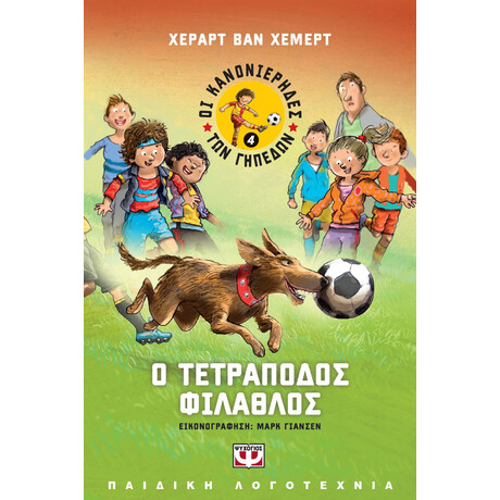 Ψυχογιός 20118 οι Κανονιερηδες των Γηπεδων 4 - ο Τετραποδος Φιλαθλος