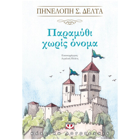 Ψυχογιός 20077 Παραμυθι Χωρις Ονομα