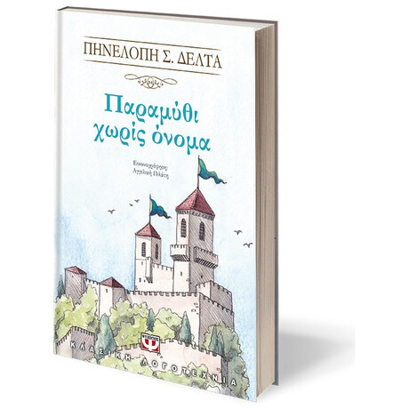 Ψυχογιός 20077 Παραμυθι Χωρις Ονομα