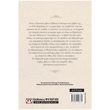 Ψυχογιός 20077 Παραμυθι Χωρις Ονομα