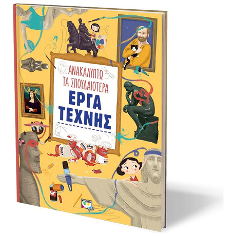 Ψυχογιός 21811 Ανακαλυπτω τα Σπουδαιοτερα Εργα Τεχνης