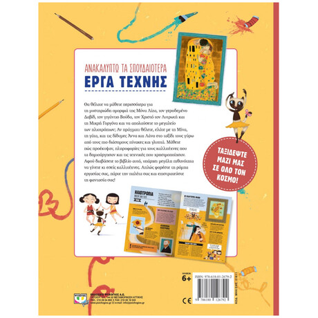 Ψυχογιός 21811 Ανακαλυπτω τα Σπουδαιοτερα Εργα Τεχνης