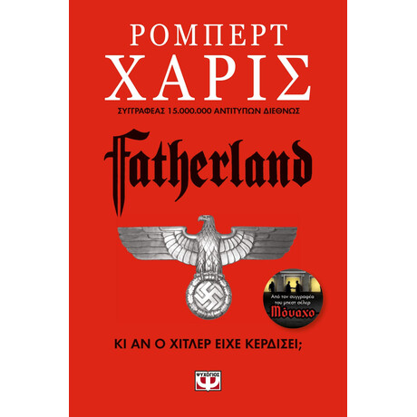 Ψυχογιός 01400 Fatherland