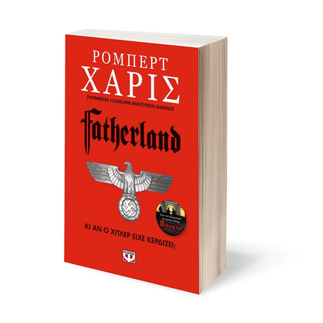 Ψυχογιός 01400 Fatherland