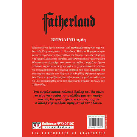 Ψυχογιός 01400 Fatherland