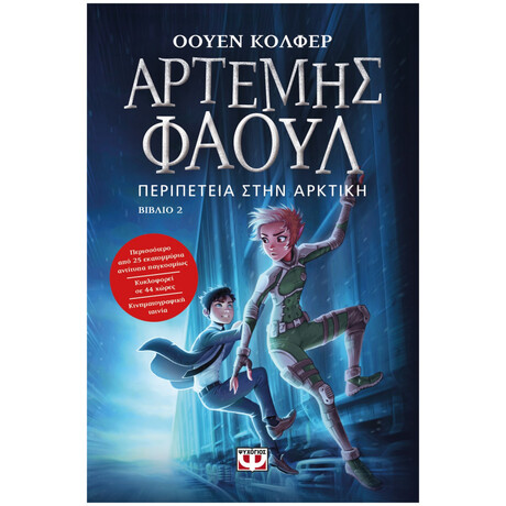 Ψυχογιός 02134 Αρτεμης Φαουλ νο2 - Περιπετεια Στην Αρκτικη