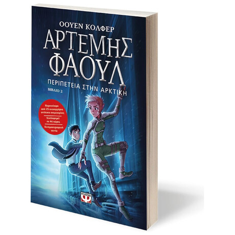 Ψυχογιός 02134 Αρτεμης Φαουλ νο2 - Περιπετεια Στην Αρκτικη