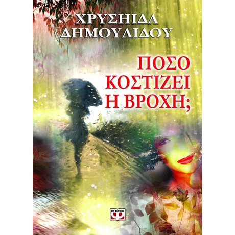 Ψυχογιός 08326 Ποσο Κοστιζει η Βροχη;