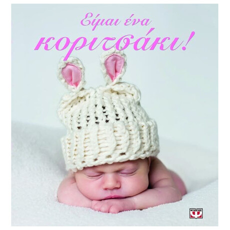 Ψυχογιός 08832 Ειμαι ενα Κοριτσακι!