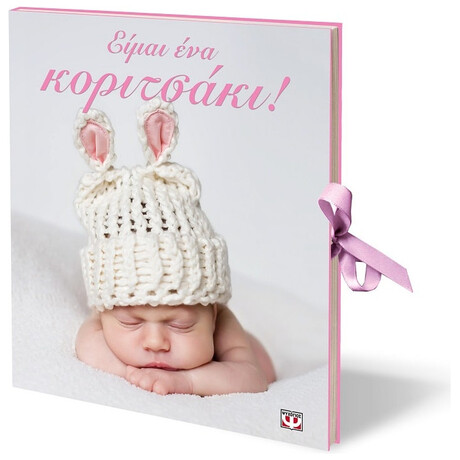 Ψυχογιός 08832 Ειμαι ενα Κοριτσακι!
