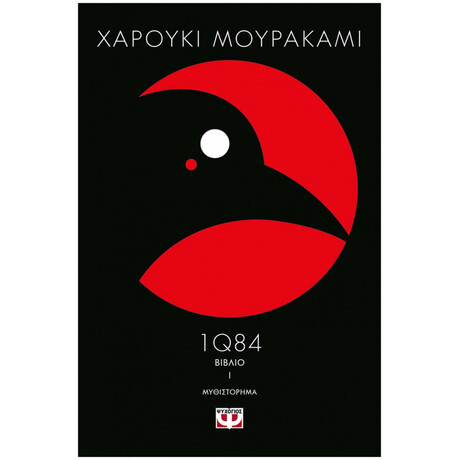 Ψυχογιός 10998 1q84 - Βιβλιo 1