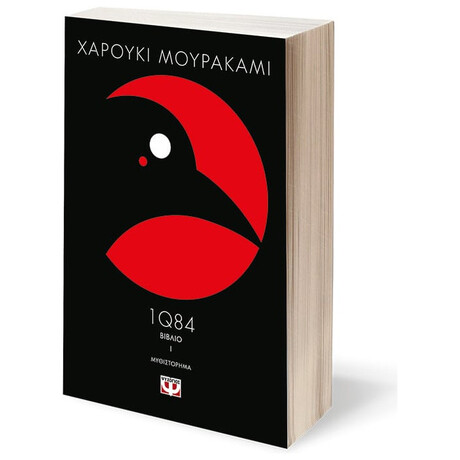 Ψυχογιός 10998 1q84 - Βιβλιo 1