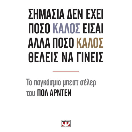 Ψυχογιός 14800 Σημασια δεν Εχει Ποσο Καλος Εισαι Αλλα Ποσο Καλος Θελεις να Γινεις