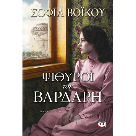 Ψυχογιός 17634 Ψιθυροι του Βαρδαρη
