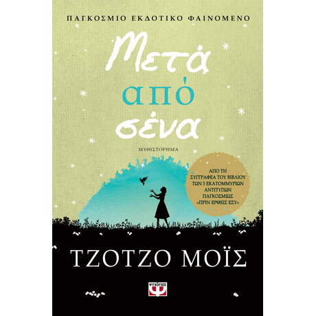 Ψυχογιός 17731 Μετα απο Σενα