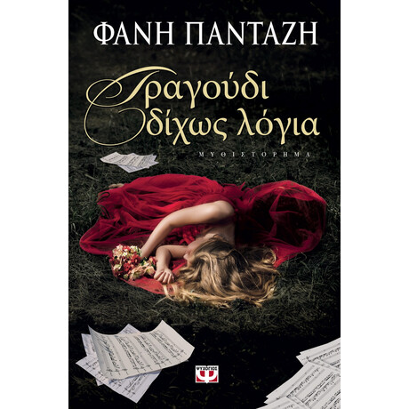 Ψυχογιός 18013 Τραγουδι Διχως Λογια