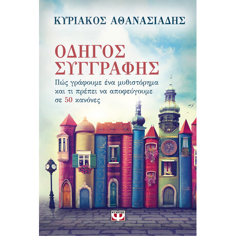 Ψυχογιός 18868 Οδηγος Συγγραφης