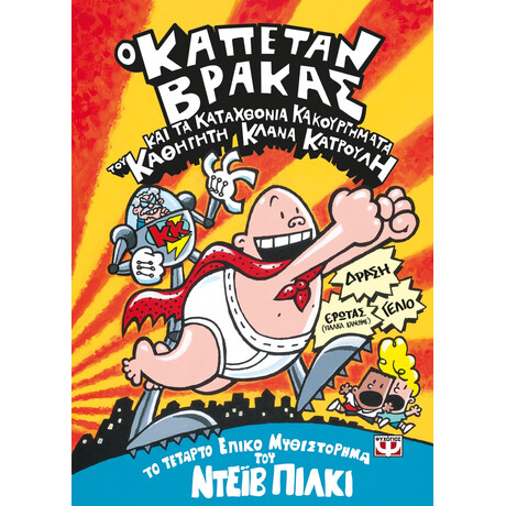 Ψυχογιός 18949 ο Καπεταν Βρακας -4- και τα Καταχθονια Κακουργηματα του Καθηγητη Κλανα Κατρουλη