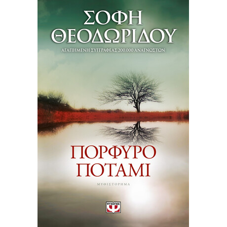 Ψυχογιός 19288 Πορφυρο Ποταμι