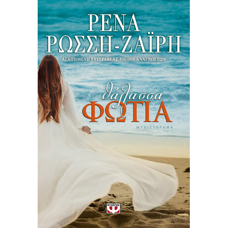 Ψυχογιός 19306 Θαλασσα-Φωτια