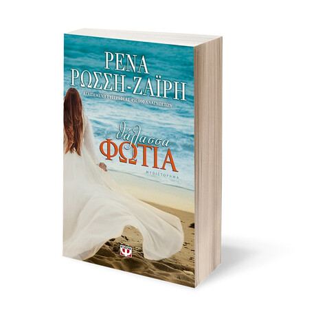 Ψυχογιός 19306 Θαλασσα-Φωτια