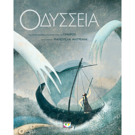 Ψυχογιός 19969 Οδυσσεια - Συλλεκτικη Εκδοση